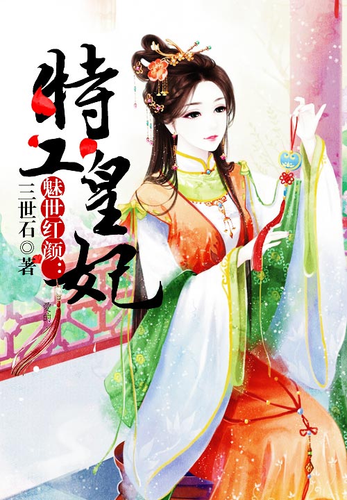 魅世红颜：特工皇妃