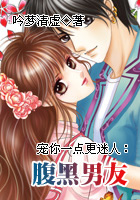 宠你一点更迷人：腹黑男友