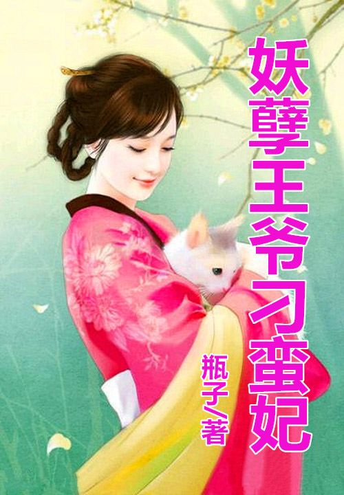 妖孽王爷刁蛮妃