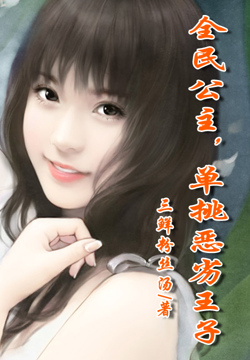 全民公主,单挑恶劣王子