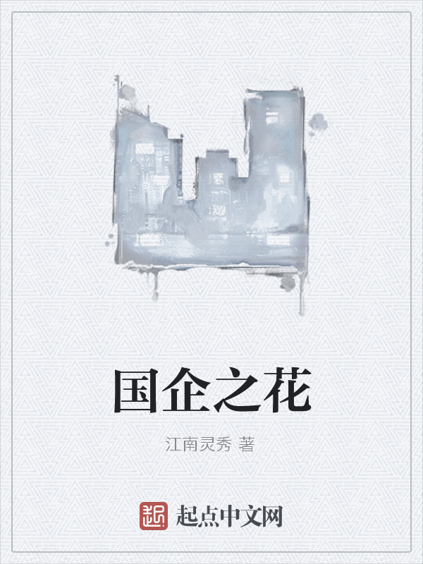 江南灵秀