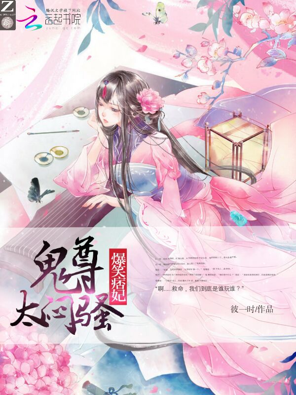 爆笑痞妃鬼尊太闷骚
