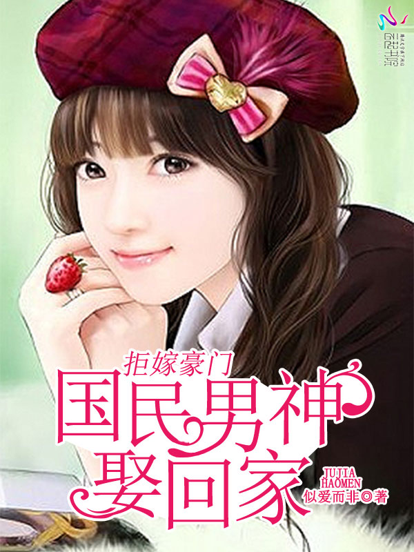 拒嫁豪门：国民男神娶回家
