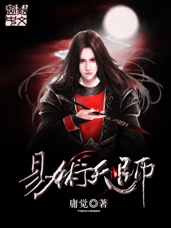 易术天师大结局章节列表无弹窗 朱大鸿刘强最新章节精彩试读