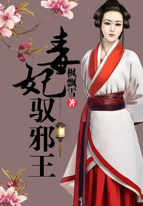 毒妃驭邪王