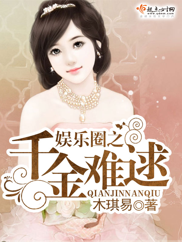 《娱乐圈之千金难逑》主角殳秉辰蒋依璇精彩阅读精彩试读