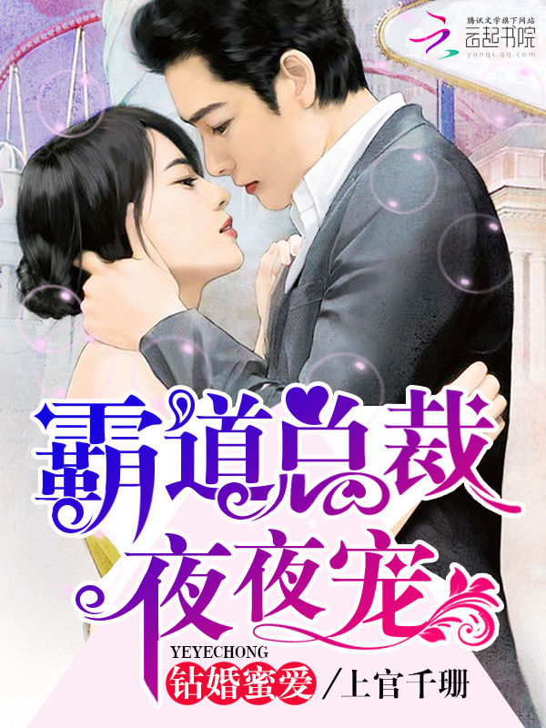 钻婚蜜爱:霸道总裁夜夜宠
