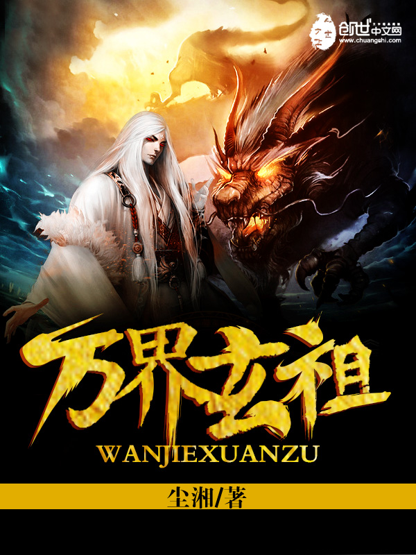 万界玄祖