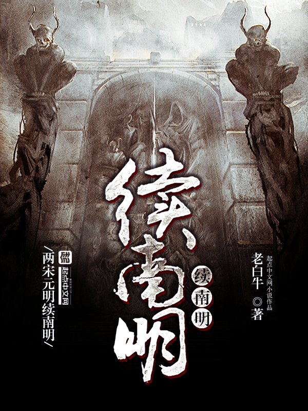 《续南明》主角府睢全文试读精彩章节