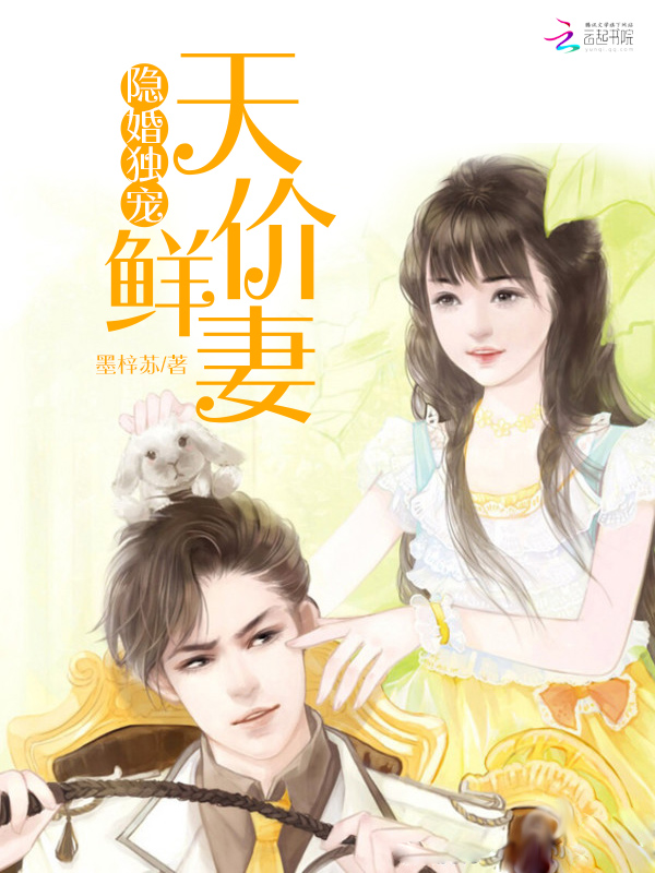 隐婚独宠:天价鲜妻