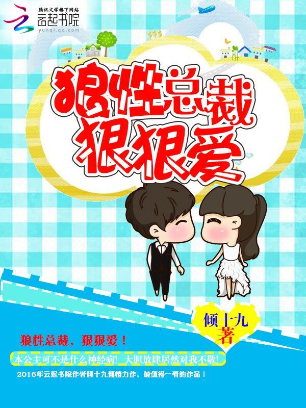 狼性总裁，狠狠爱
