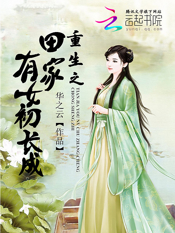 重生之田家有女初长成