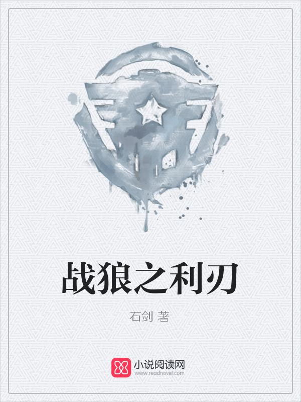 战狼之利刃