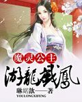 游龙戏凤 魔灵公主