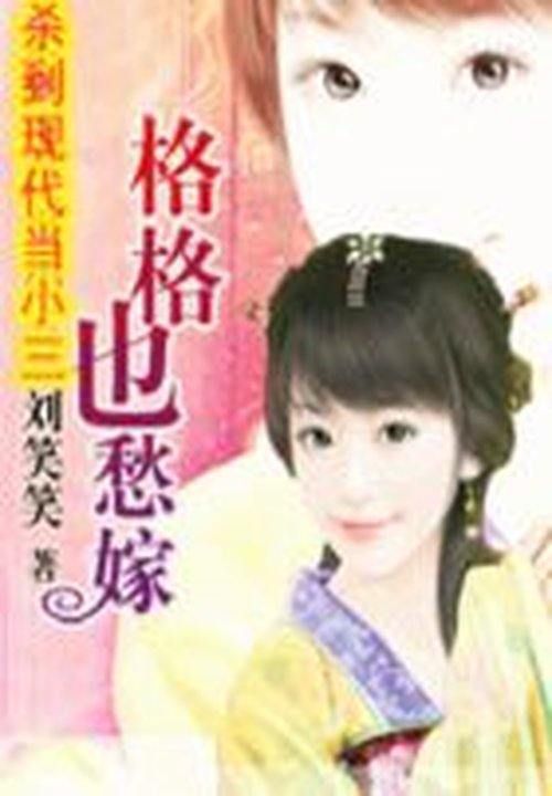 杀到现代当小三:格格也愁嫁