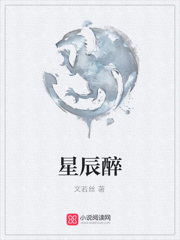 星辰醉