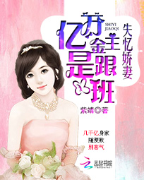 失忆娇妻：亿万金主是跟班