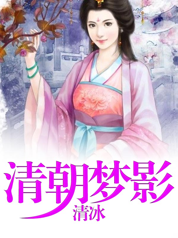 清朝梦影