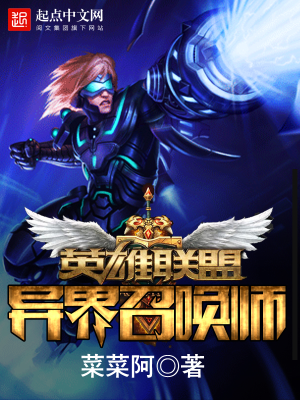 英雄联盟:异界召唤师