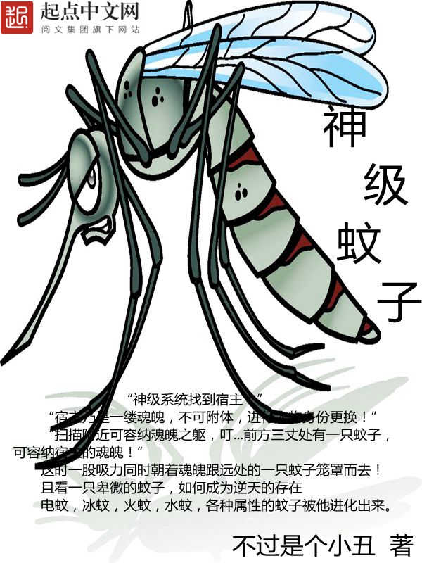 神级蚊子章节列表在线试读完整版 苏景苏晓完整版无弹窗免费试读