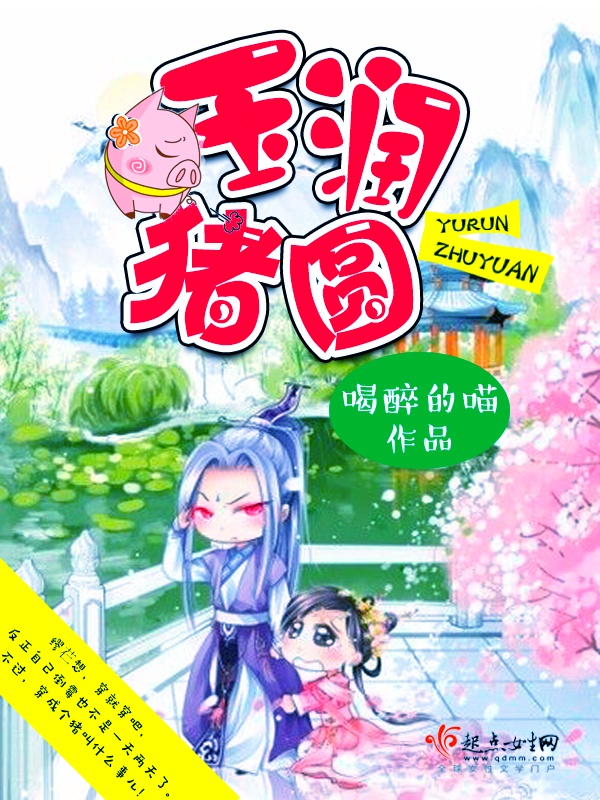 玉润猪圆