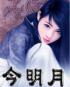 今明月