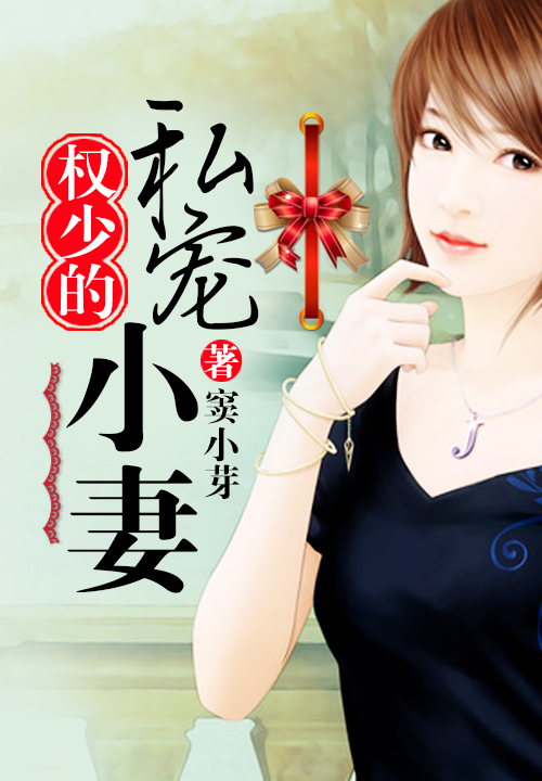 权少的私宠小妻