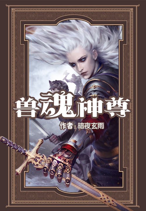 兽魂神尊