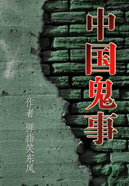 中国鬼事