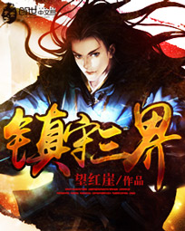 镇守三界