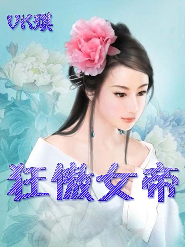 狂傲女帝