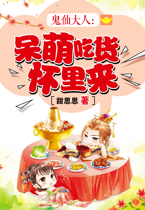 鬼仙大人：呆萌吃货怀里来
