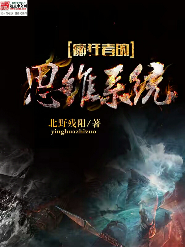 癫狂者的思维系统(主角桑哲风丛林)完结版在线试读