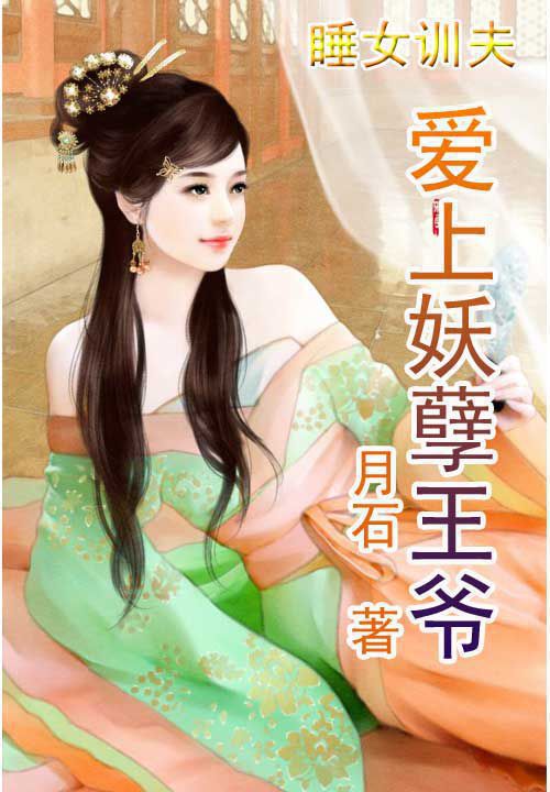睡女训夫：爱上妖孽王爷