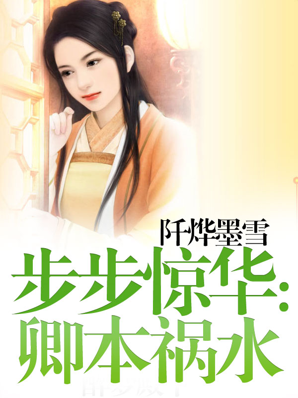 步步惊华:卿本祸水
