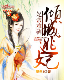 妃常难驯：倾城逃妃