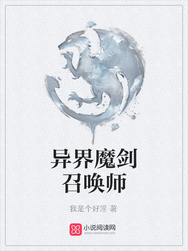 异界魔剑召唤师