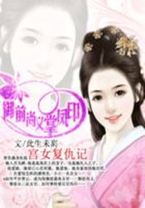 宫女复仇记:御前尚义掌凤印