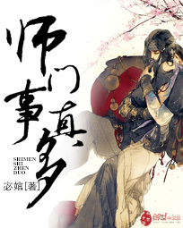 师门事真多