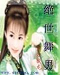 《绝世舞男》主角老天爷连最新章节小说