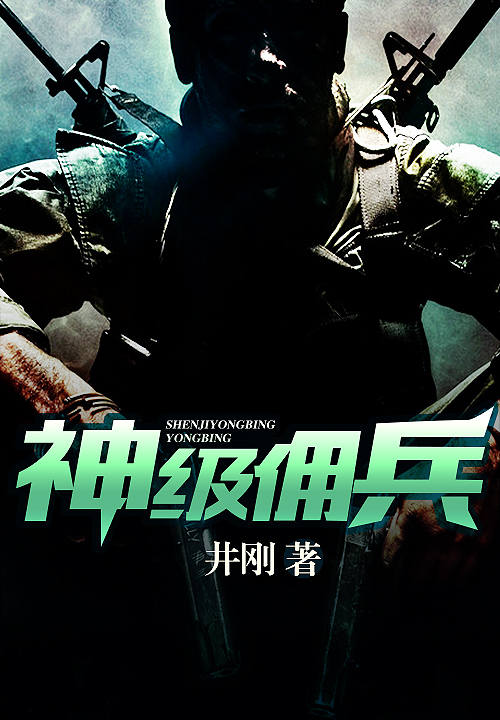 神级佣兵