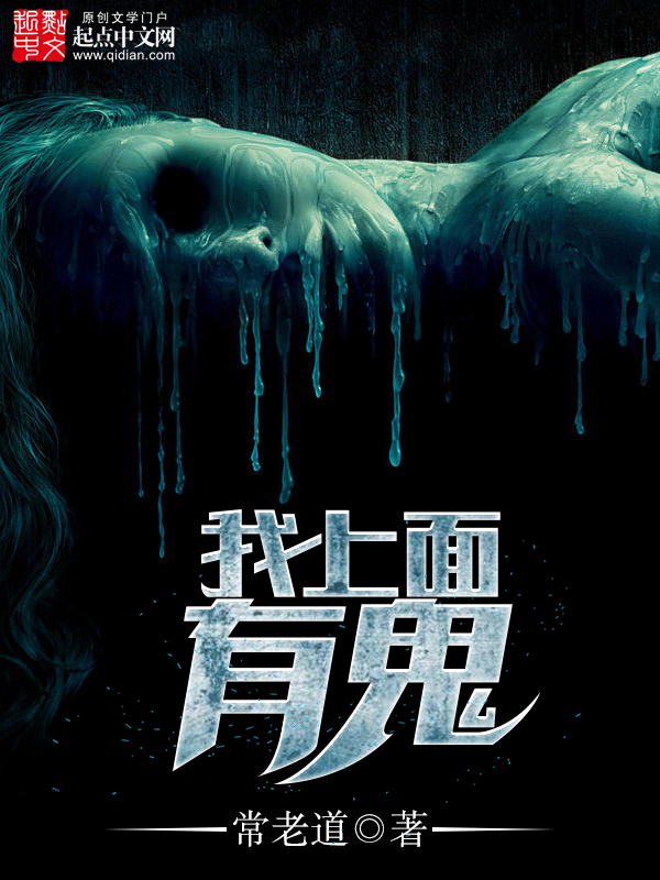 我上面有鬼