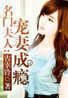 名门夫人宠妻成瘾