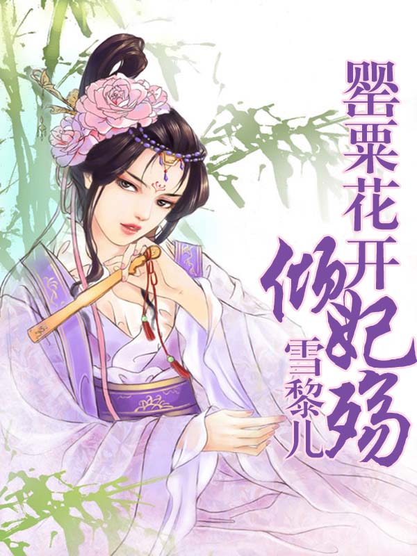 雪黎儿