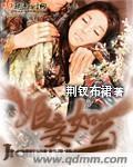 花开芙蓉何小军小说