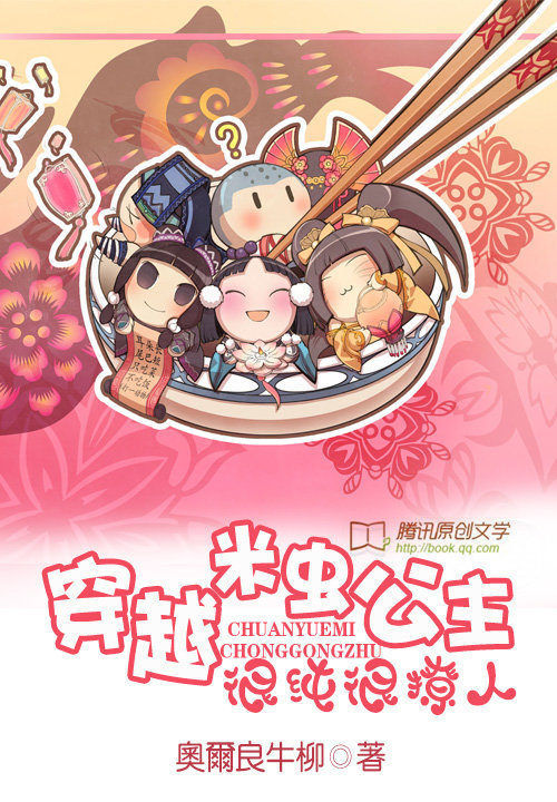 穿越米虫公主:很纯很撩人