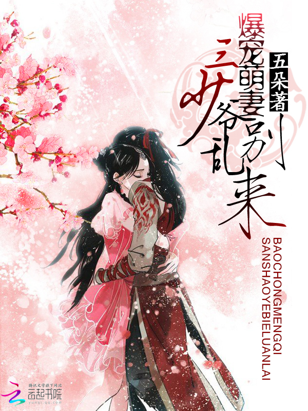 爆宠萌妻：三少爷别乱来