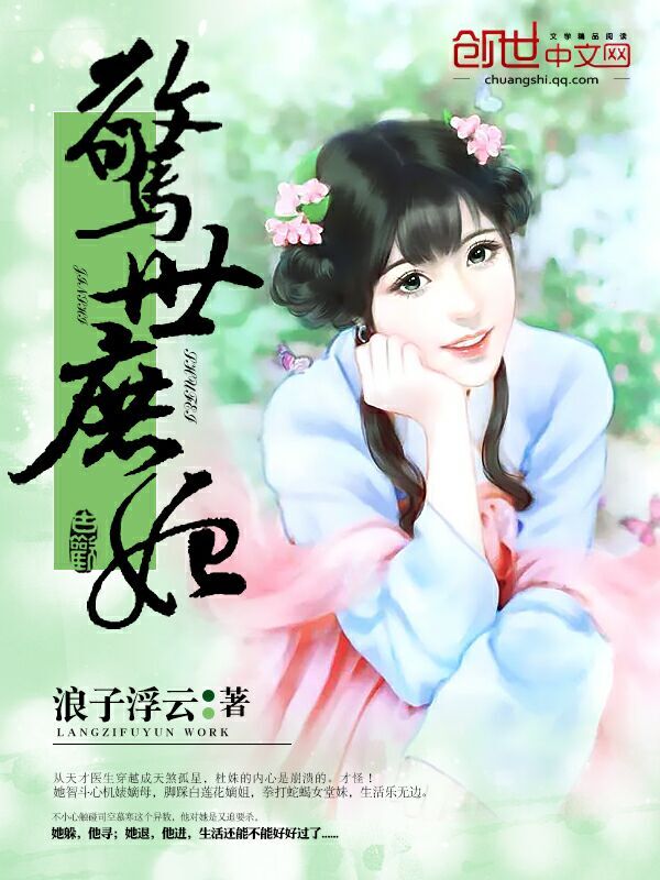 惊世庶妃