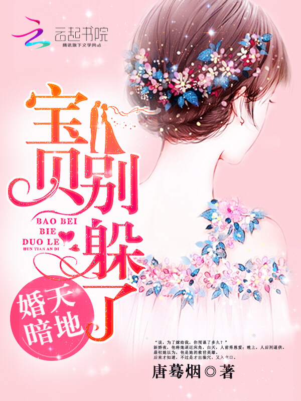 婚天暗地：宝贝，别躲了！