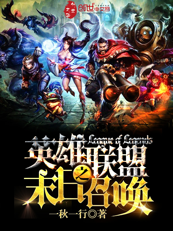 英雄联盟之末日召唤